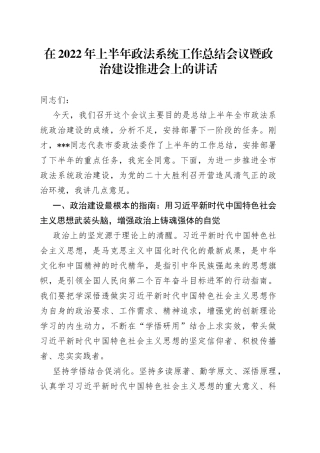 在2022年上半年政法系统工作总结会议暨政治建设推进会上的讲话