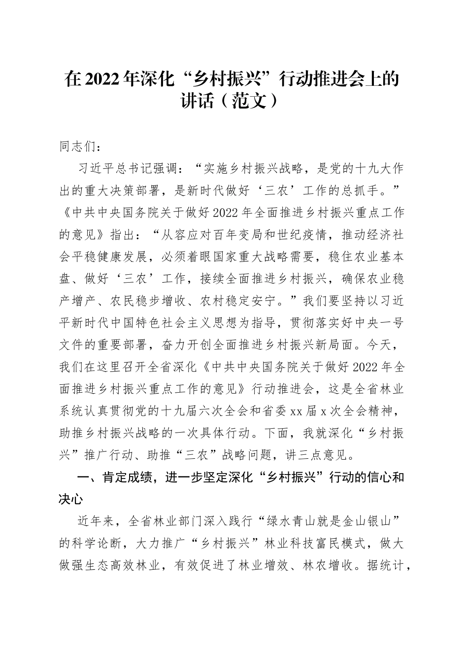 在2022年深化“乡村振兴”行动推进会上的讲话_第1页