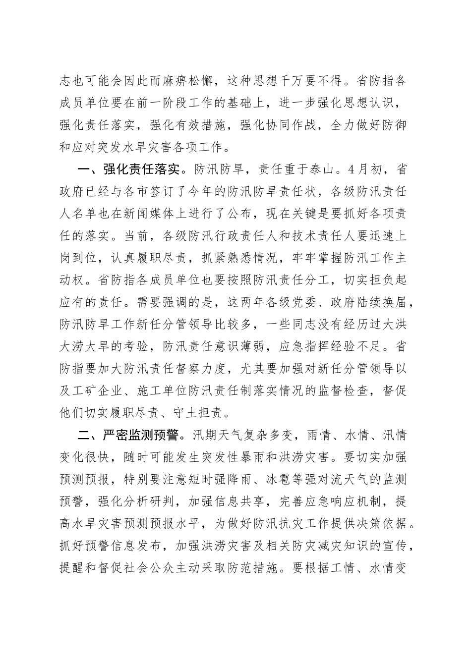 在2022年省防汛防旱指挥部成员单位会议上的讲话（1）_第2页