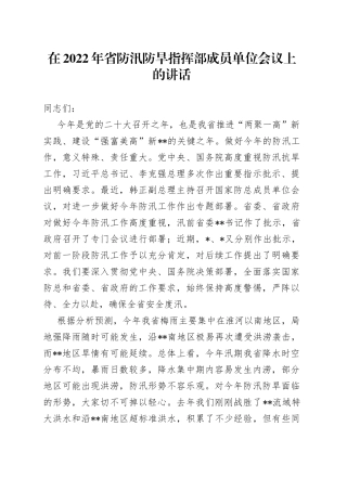 在2022年省防汛防旱指挥部成员单位会议上的讲话（1）