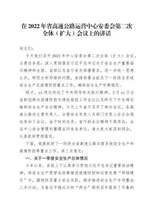 在2022年省高速公路运营中心安委会第二次全体（扩大）会议上的讲话