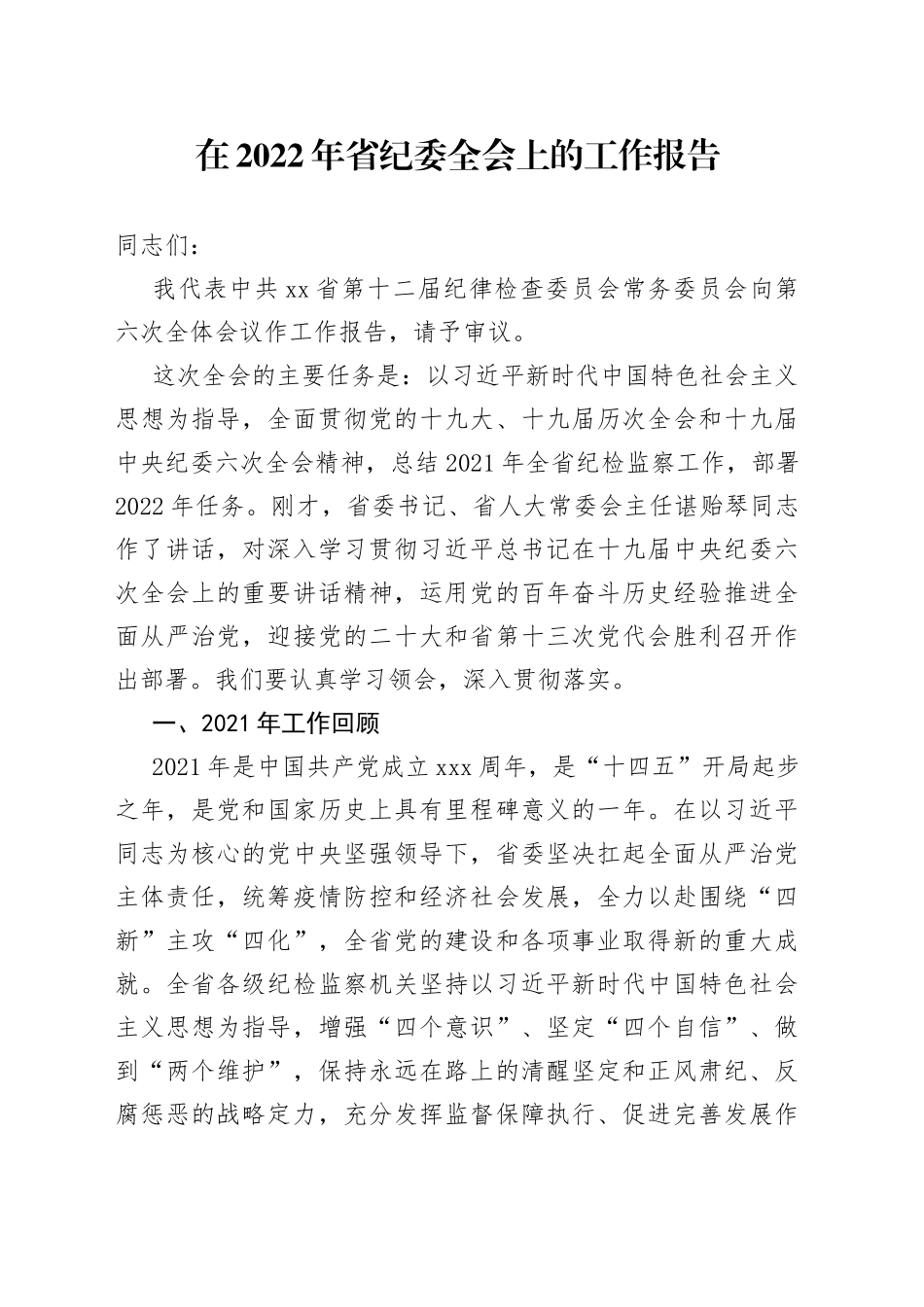 在2022年省纪委全会上的工作报告_第1页
