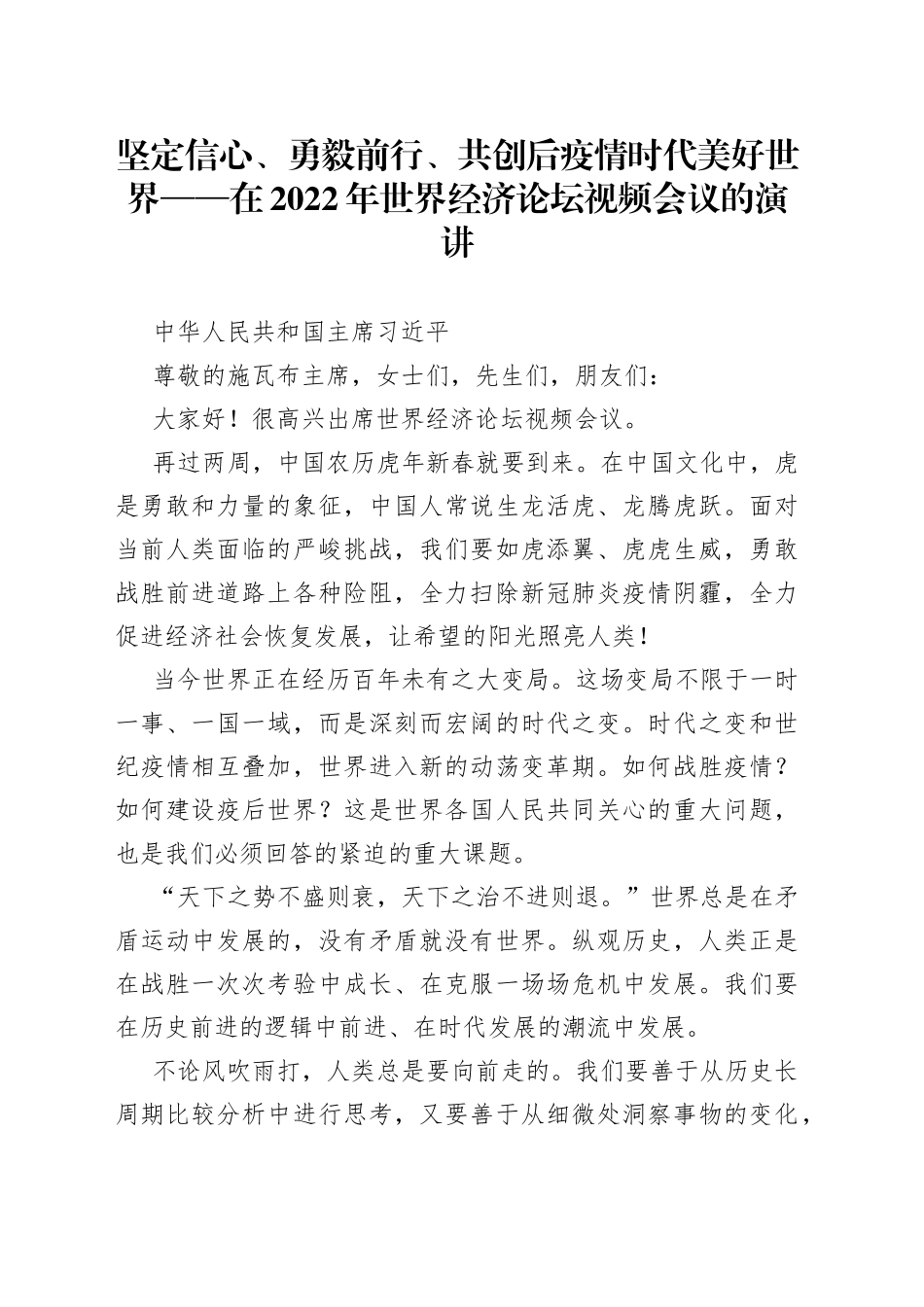 在2022年世界经济论坛视频会议的演讲_第1页