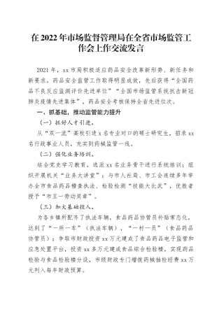 在2022年市场监督管理局在全省市场监管工作会上作交流发言