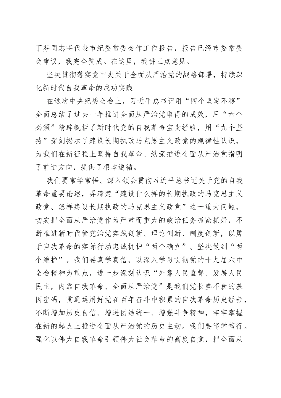 在2022年市纪委xx次全会上的讲话_第2页