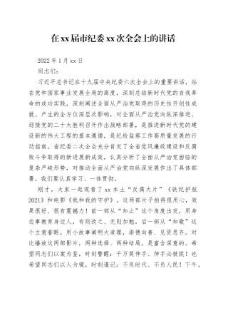 在2022年市纪委xx次全会上的讲话