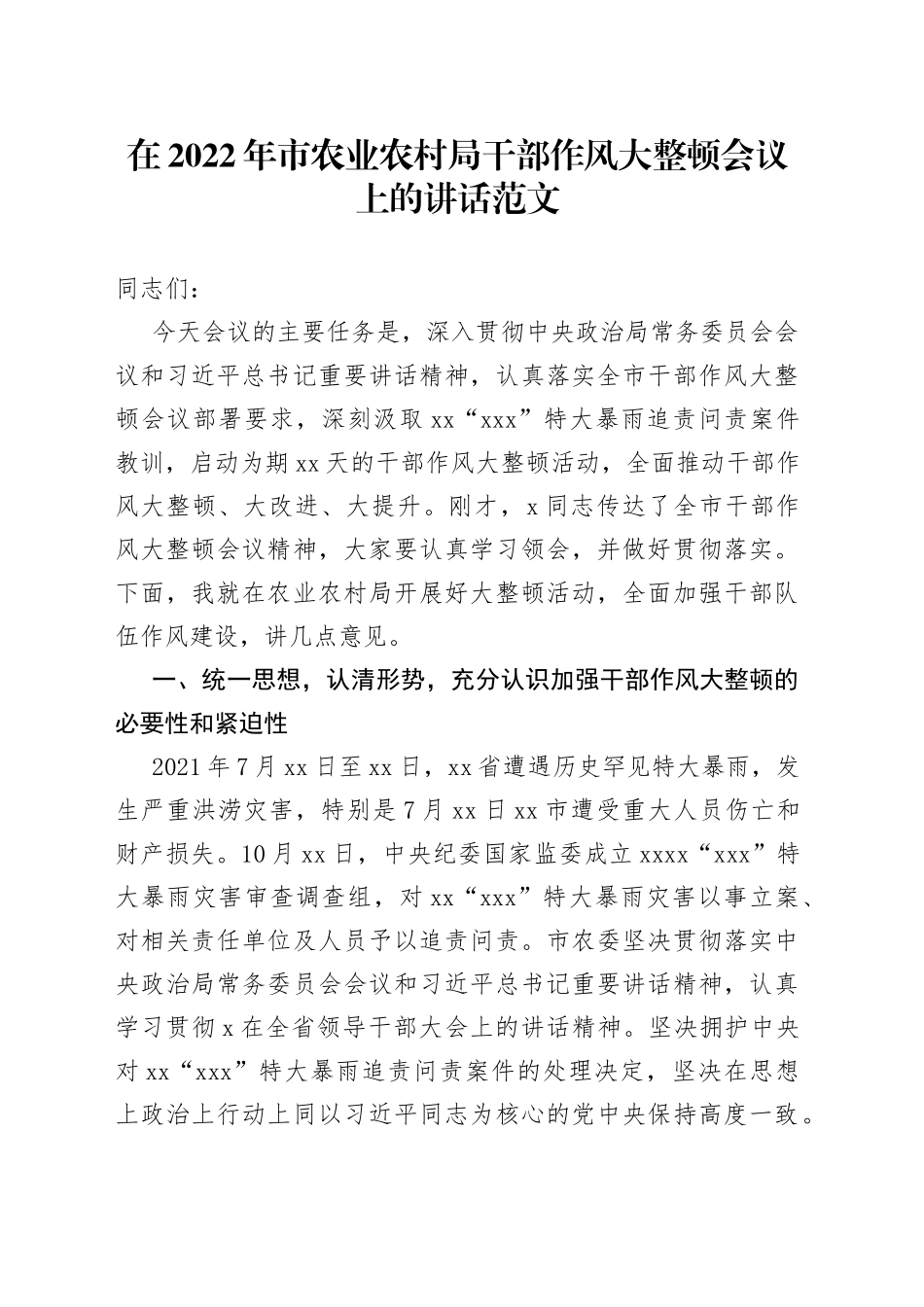 在2022年市农业农村局干部作风大整顿会议上的讲话范文（深刻汲取郑州720特大暴雨灾害追责问责案件教训）_第1页