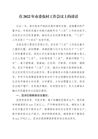 在2022年市委农村工作会议上的讲话