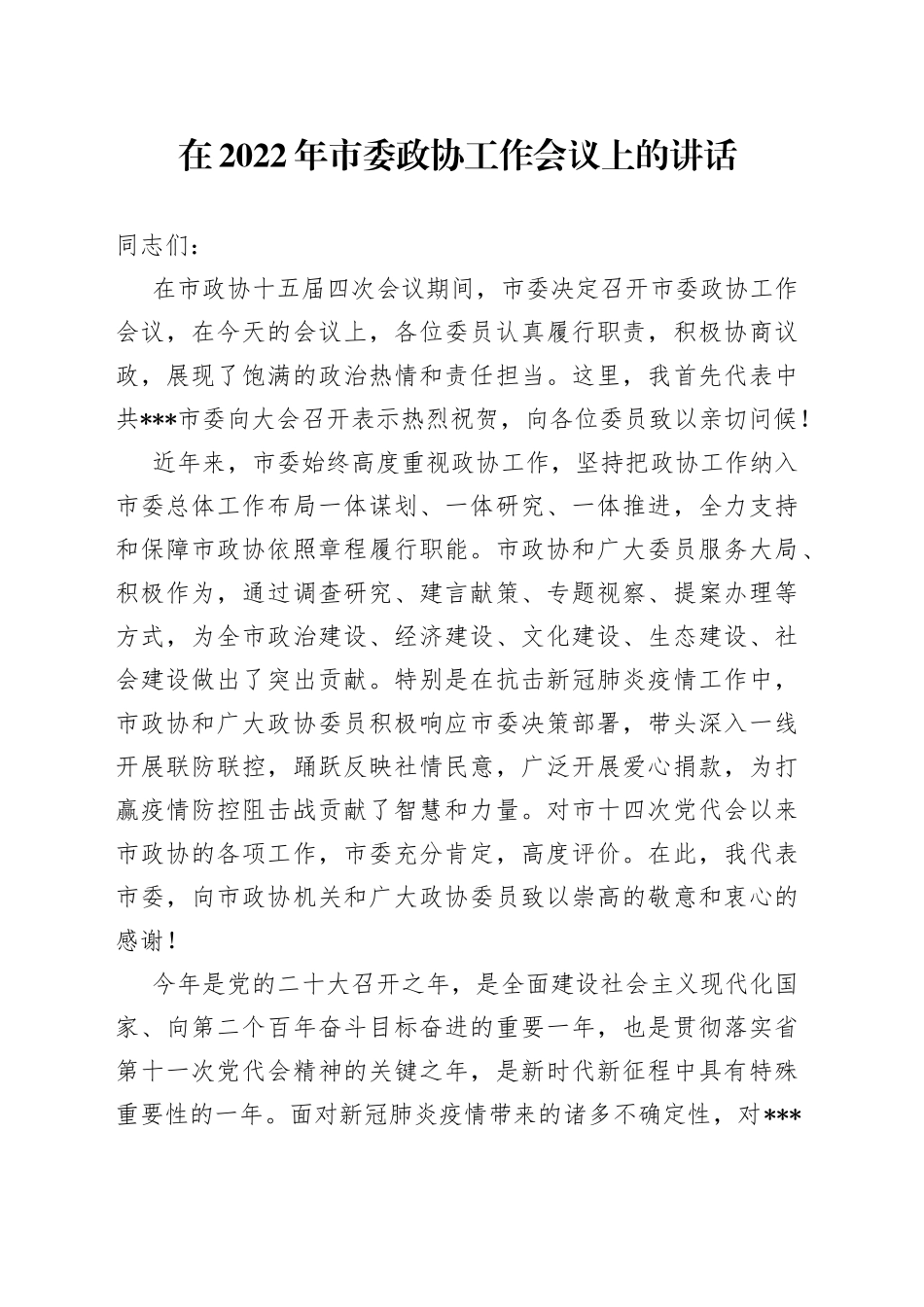 在2022年市委政协工作会议上的讲话_第1页