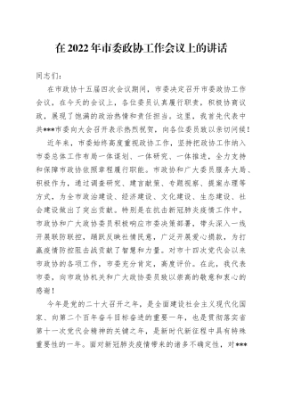 在2022年市委政协工作会议上的讲话