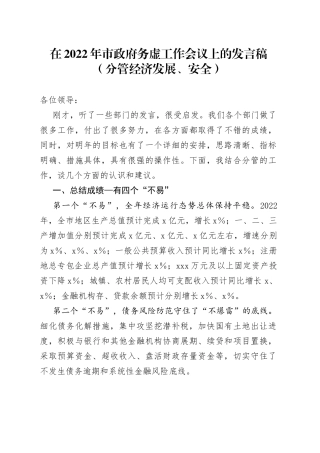 在2022年市政府务虚工作会议上的发言稿（分管经济发展、安全）