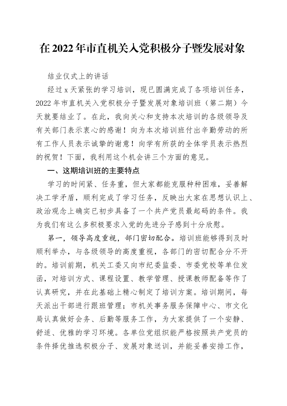 在2022年市直机关入党积极分子暨发展对象结业仪式上的讲话（1）_第1页