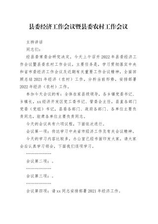 在2022年县委经济工作会议暨县委农村工作会议主持讲话