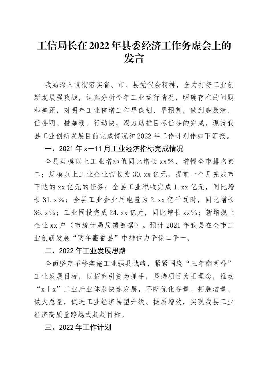 在2022年县委经济工作务虚会上的发言_第1页