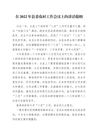 在2022年县委农村工作会议上的讲话