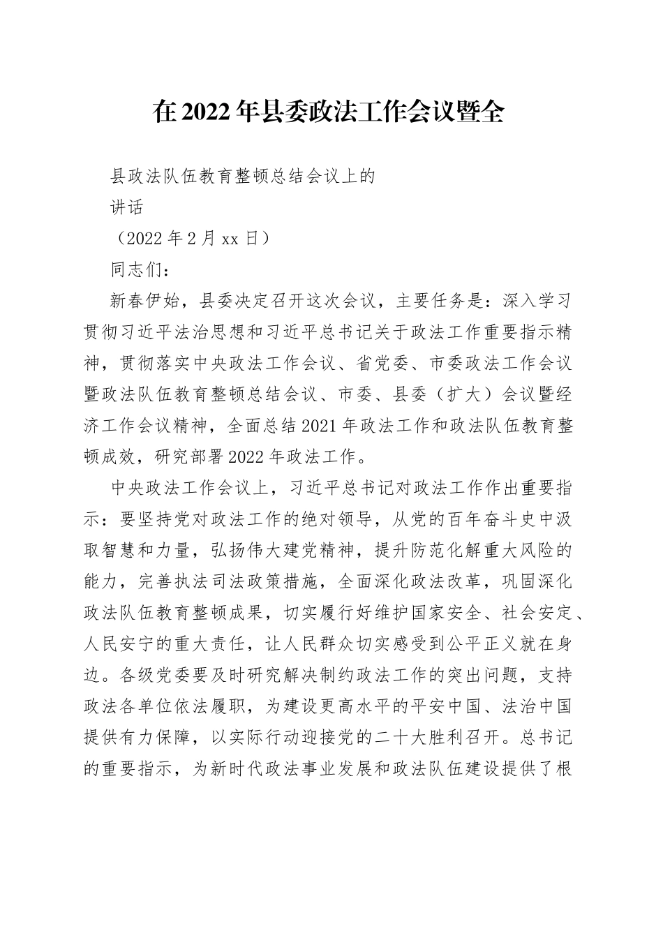 在2022年县委政法工作会议暨全县政法队伍教育整顿总结会议上的讲话_第1页