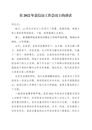 在2022年县信访工作会议上的讲话