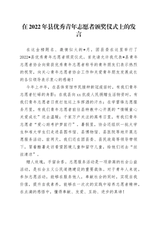 在2022年县优秀青年志愿者颁奖仪式上的发言