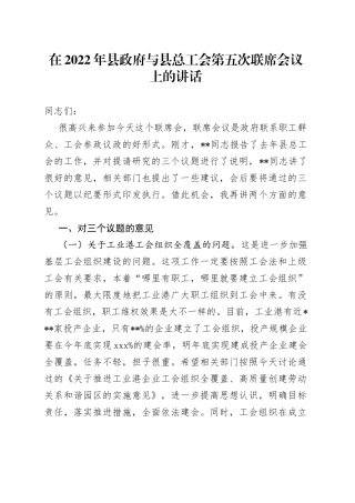 在2022年县政府与县总工会第五次联席会议上的讲话