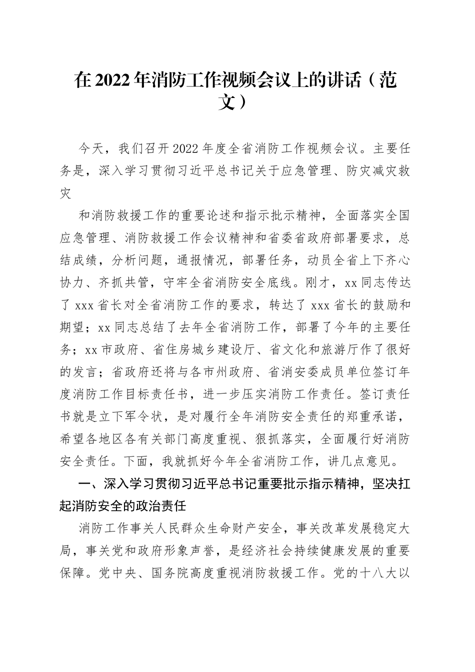 在2022年消防工作视频会议上的讲话（1）_第1页