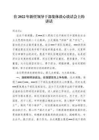 在2022年新任领导干部集体谈心谈话会上的讲话（1）
