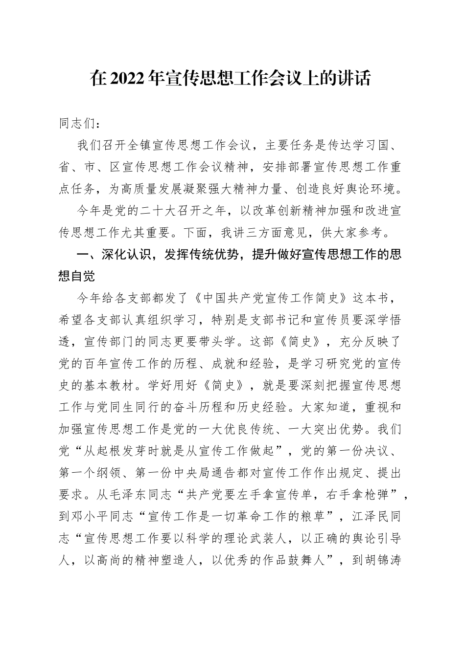 在2022年宣传思想工作会议上的讲话_第1页