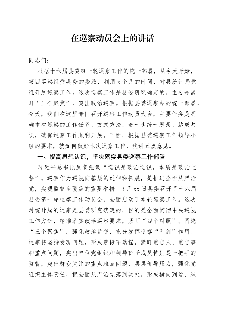 在2022年巡察动员会上的讲话_第1页