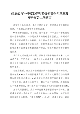 在2022年一季度经济形势分析暨全年预测发布研讨会上的发言