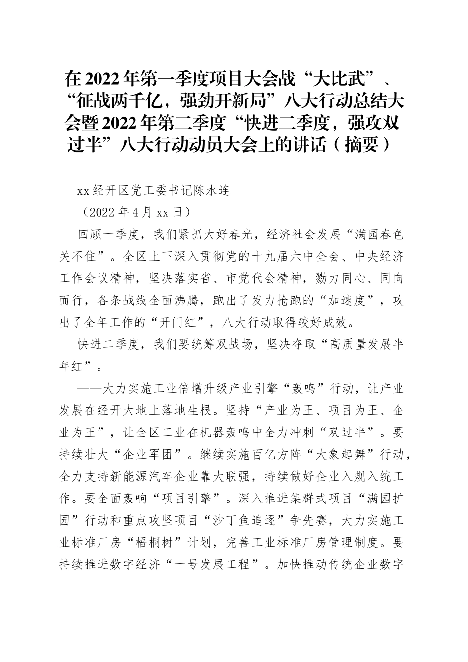 在2022年一季度项目大会战总结大会暨“快进二季度，强攻双过半”动员大会上的讲话_第1页