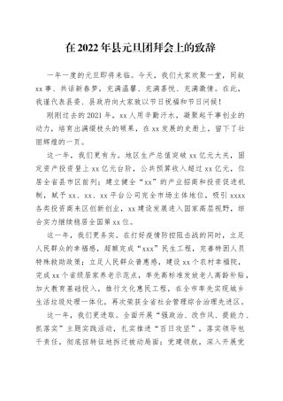 在2022年元旦团拜会上的致辞