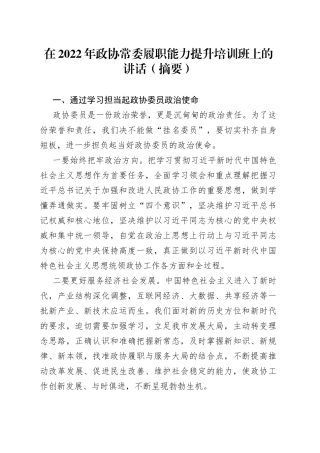 在2022年政协常委履职能力提升培训班上的讲话