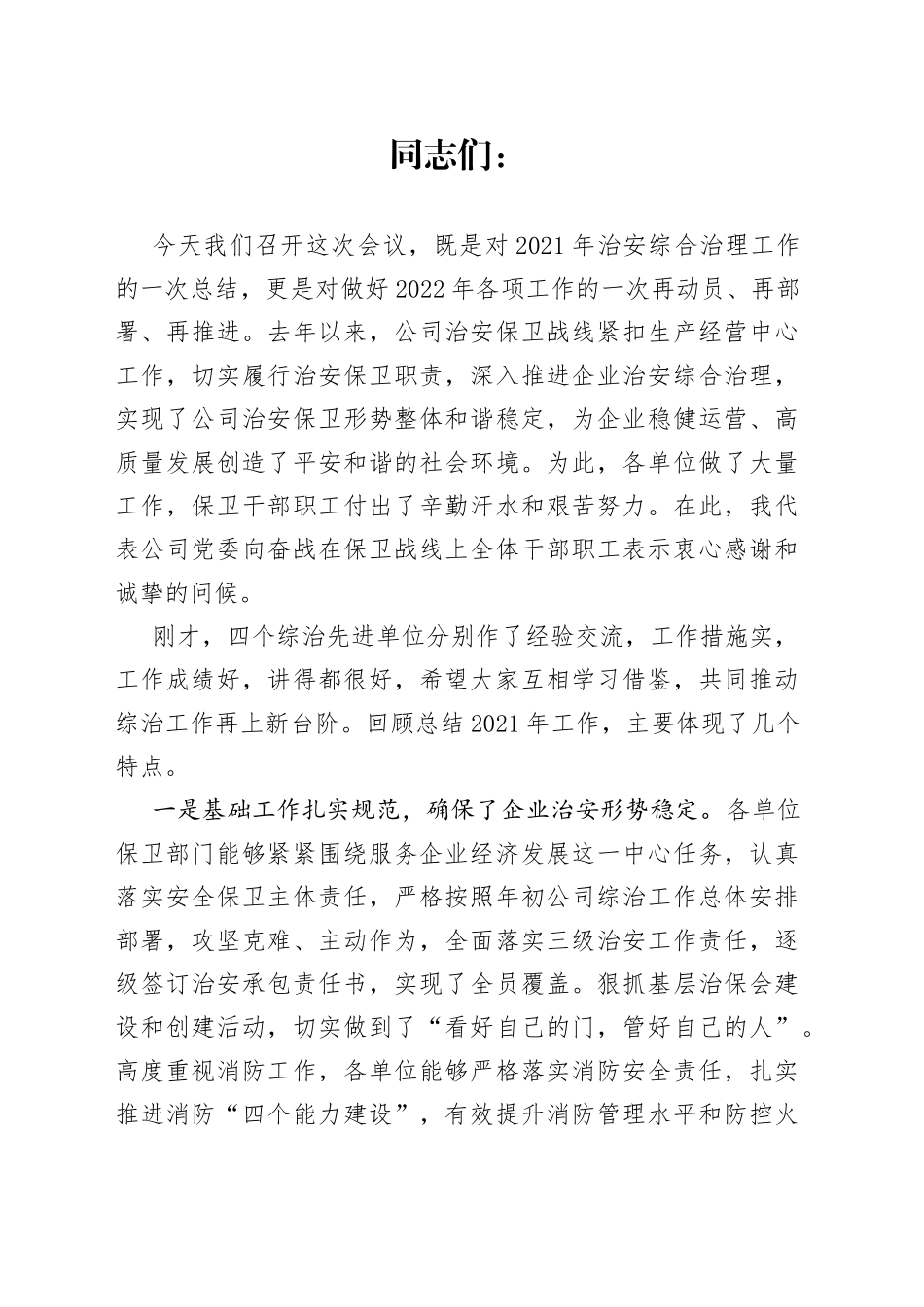 在2022年治安综合治理工作推进会上的讲话_第1页