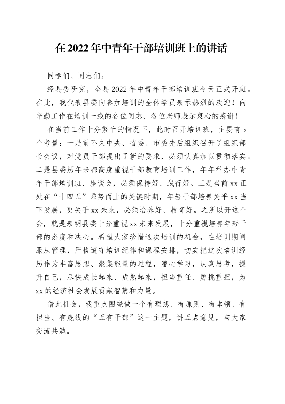 在2022年中青年干部培训班上的讲话_第1页