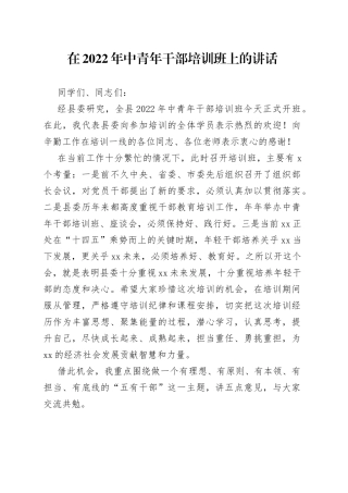 在2022年中青年干部培训班上的讲话