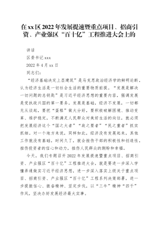 在2022年重点项目、招商引资、产业强区工程推进大会上的讲话
