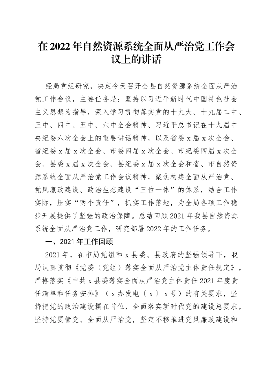 在2022年自然资源系统全面从严治党工作会议上的讲话_第1页