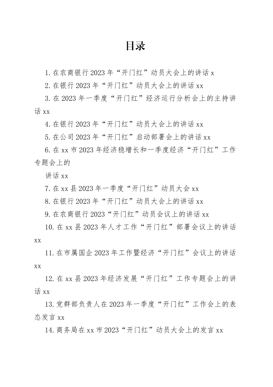 在2023年“开门红”动员大会上的讲话、发言合集（28篇）_第1页