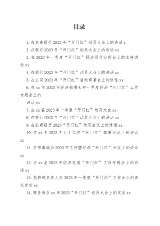 在2023年“开门红”动员大会上的讲话、发言合集（28篇）