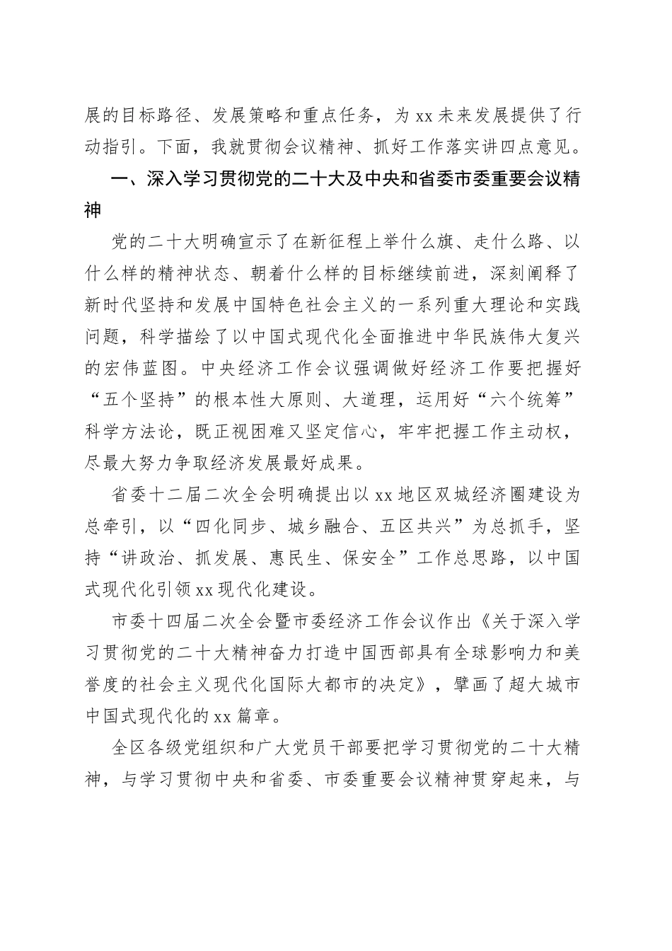 在2023年X委全会暨X委经济工作会议全体会议上的讲话（2篇）_第2页