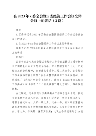 在2023年X委全会暨X委经济工作会议全体会议上的讲话（2篇）