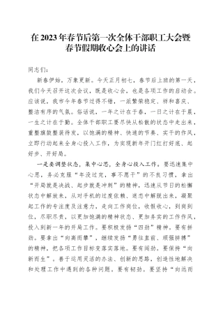 在2023年春节后第一次全体干部职工大会暨春节假期收心会上的讲话