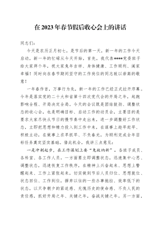 在2023年春节假后收心会上的讲话
