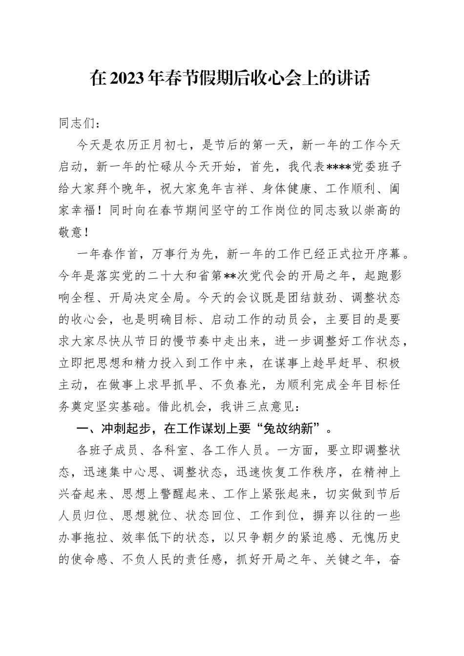 在2023年春节假期后收心会上的讲话范文_第1页