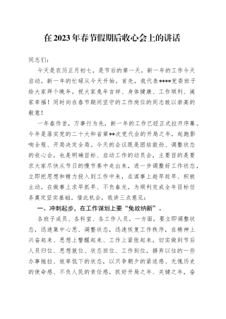 在2023年春节假期后收心会上的讲话范文