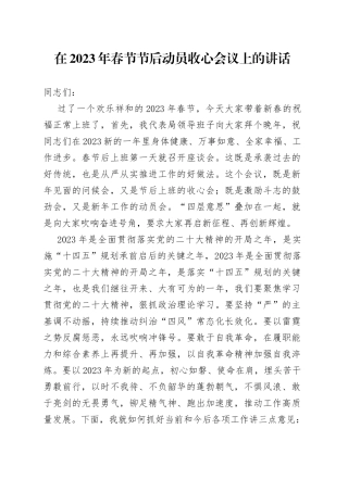在2023年春节节后动员收心会议上的讲话