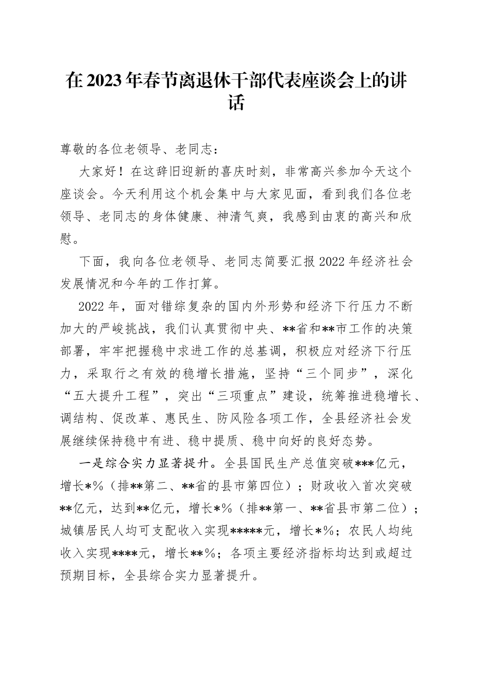 在2023年春节离退休干部代表座谈会上的讲话_第1页