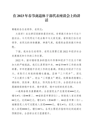 在2023年春节离退休干部代表座谈会上的讲话