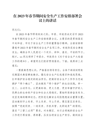 在2023年春节期间安全生产工作安排部署会议上的讲话