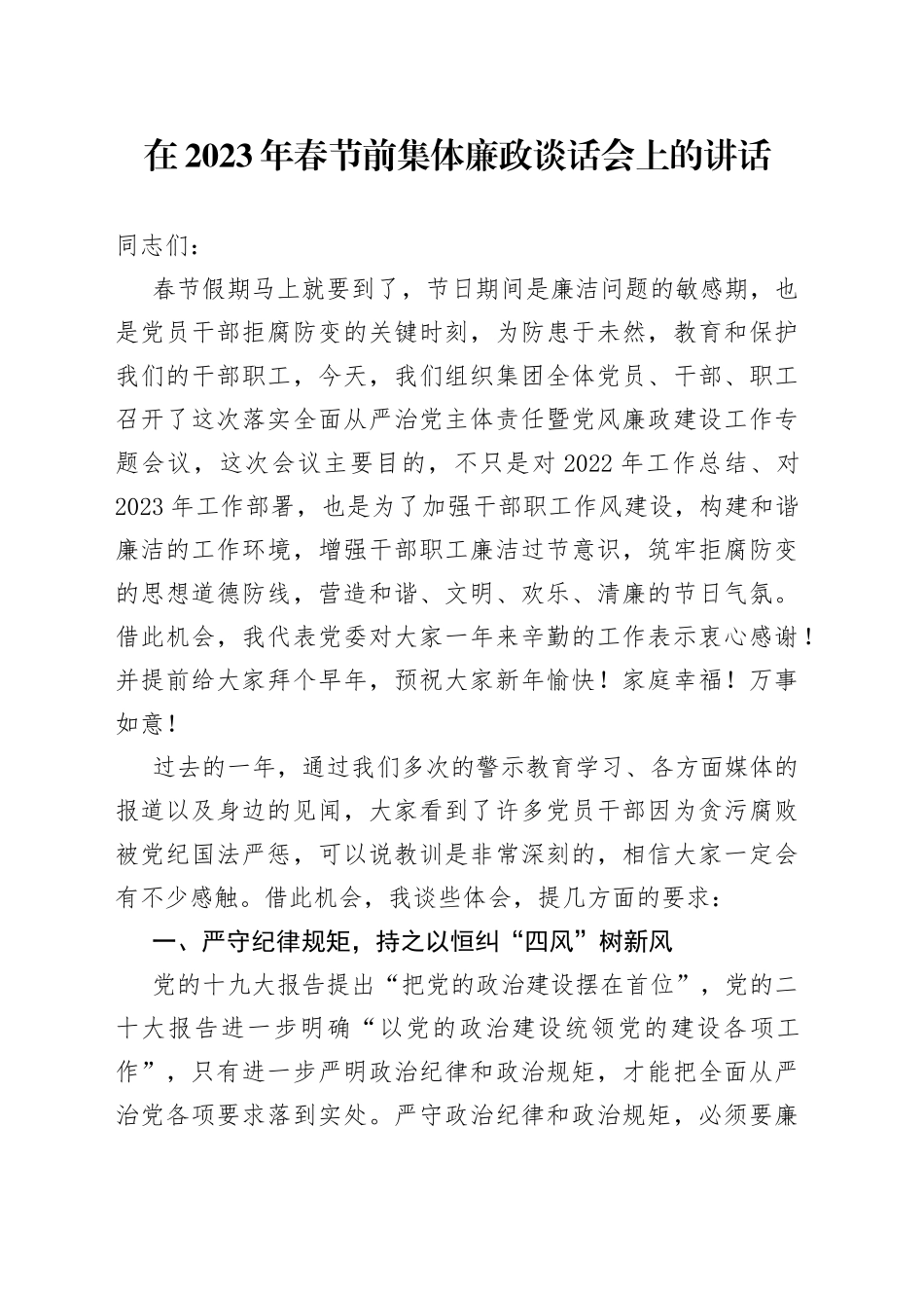 在2023年春节前集体廉政谈话会上的讲话_第1页