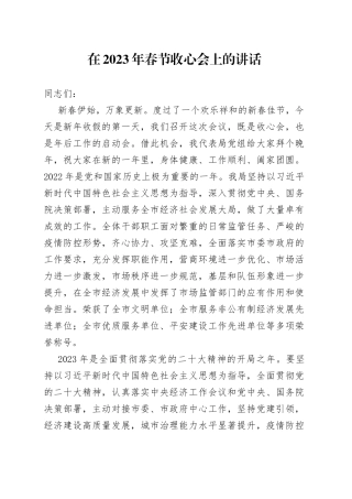 在2023年春节收心会上的讲话